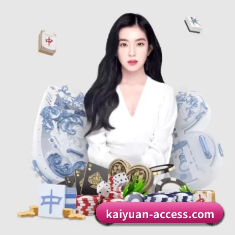 正式成立 - kaiyuan-access.com应运而生,获得国际认证资质,为用户打造合法合规的休闲互动平台。